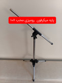 پایه میکرفون قاریخوانی و رومیزی محب ۱۰۸