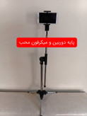 پایه میکرفون قاریخوانی و رومیزی محب ۱۰۸