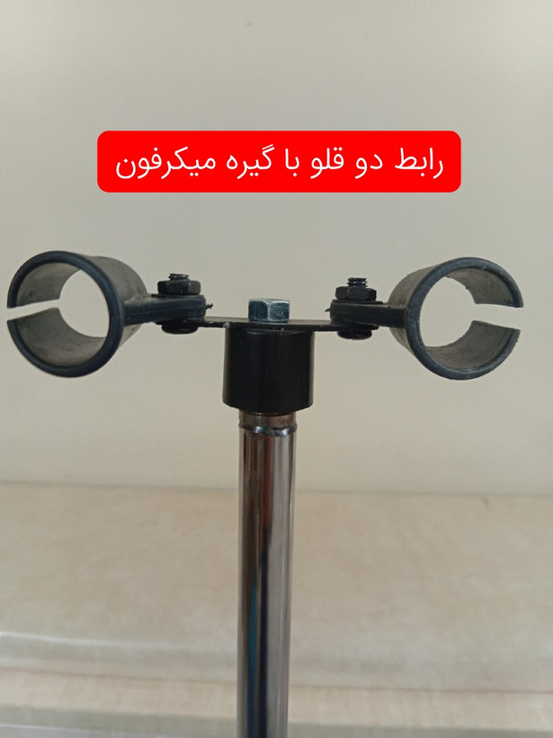 گیره میکرفون دوقلو فایو کور
