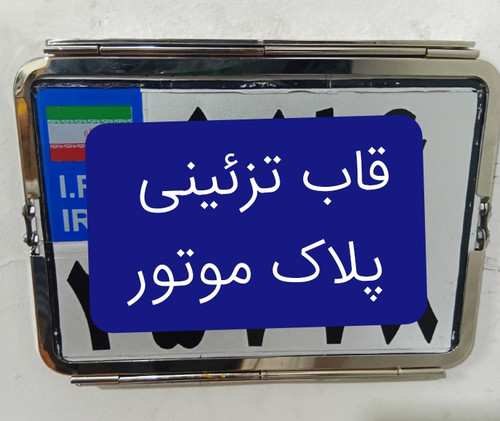 قاب فلزی پلاک موتور محب ۱۱۰