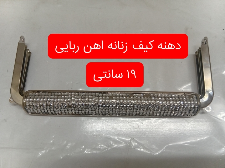 دهانه کیف زنانه آهن ربایی