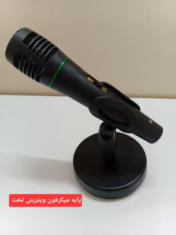 پایه میکرفون ویترینی و نمایشی