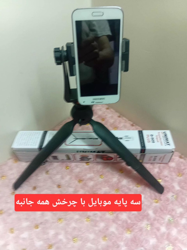 سه پایه نگهدارنده دوربین و موبایل یونیمات D909