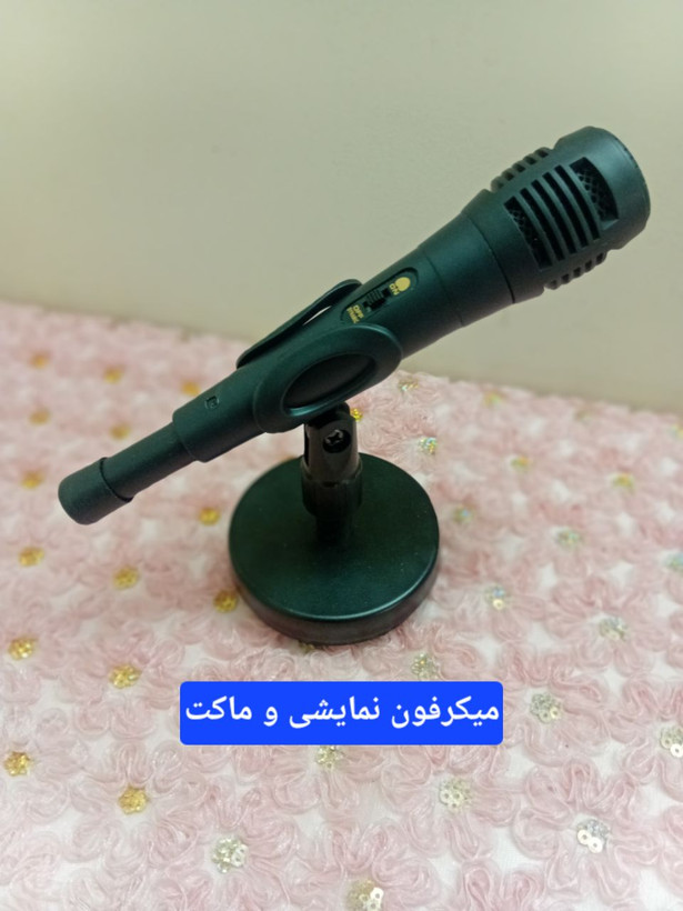 ماکت میکرفون نمایشی