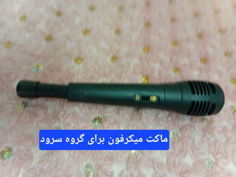 ماکت میکرفون نمایشی