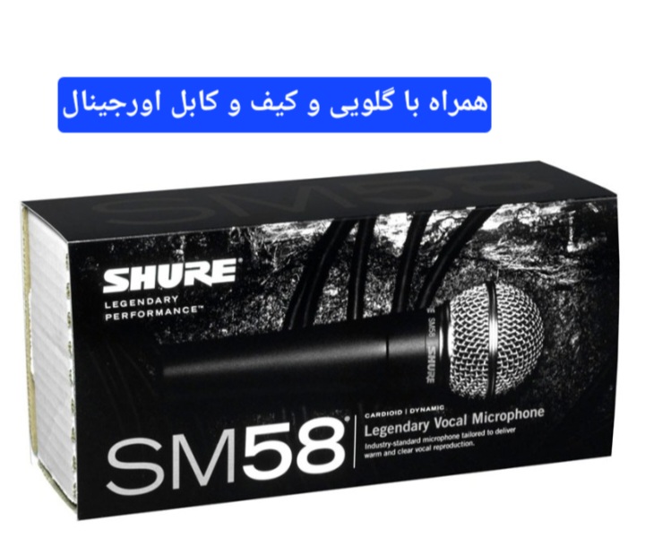 میکرفون شور SM58S