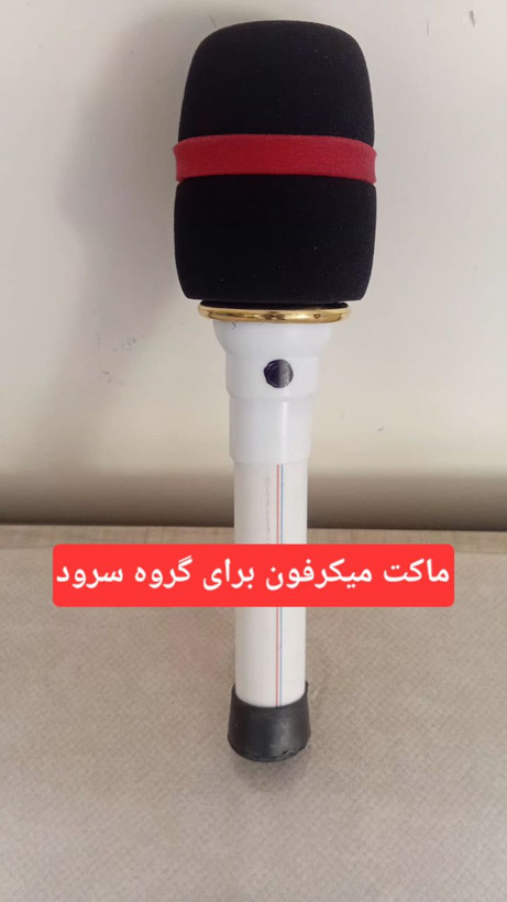 ماکت میکرفون محب ۱۱۰