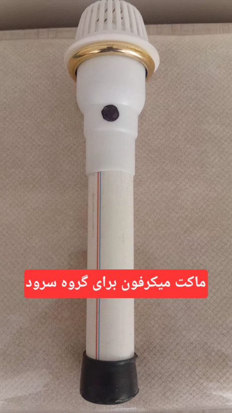 ماکت میکرفون محب ۱۱۰